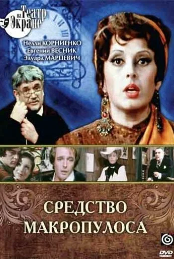 Средство Макропулоса (1978) онлайн бесплатно